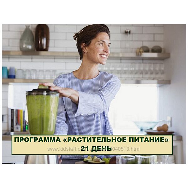 Юлия Трифонова Simply4joy - Программа растительное питание 21 день