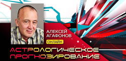 Алексей Агафонов - Астрология