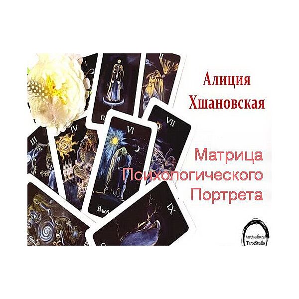 Алла Алиция Хшановская - Матрица Психологического Портрета. Полный
