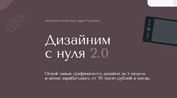 Дарья Рузанова - Дизайним с нуля 2.0. Полный курс