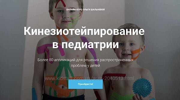 Ольга Шальнева -  Полный курс. Кинезиотейпирование в педиатрии