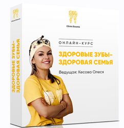 Олеся Кесова - Здоровые зубы - здоровая семья
