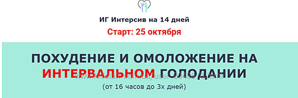 Ольга Мюнц - Похудение и омоложение на Интервальном голодании. Полный курс