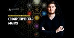 Роман Сафронов - Сефиротическая магия - Все 3 модуля. Полный курс