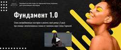 Елена Гаркина - Фундамент 1.0. Перманентный макияж. Полный курс