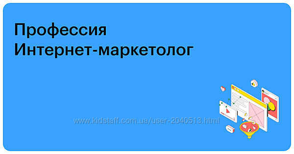 Профессия интернет-маркетолог. Полный курс