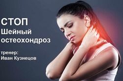 Иван Кузнецов - СТОП Шейный остеохондроз