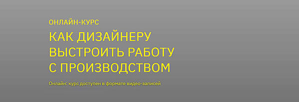 BE IN OPEN - Как дизайнеру выстроить работу с производством