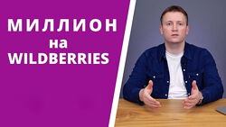 Александр Меркулов - Миллион на Wildberries. Полный курс