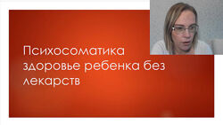 Наталья Куковерова - Психосоматика здоровье ребёнка без лекарств. Полный