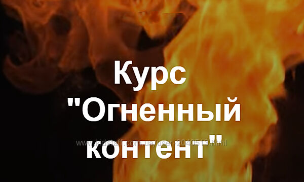 Алена Мишурко - Курс Огненный контент. Копирайтер
