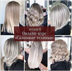 Анастасия Мокко - Салонные техники окрашивания. Полный