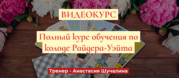 Анастасия Шучалина -  Полный курс по Таро Райдера-Уэйта