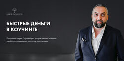 Андрей Парабеллум - Быстрые деньги в коучинге. Полный курс