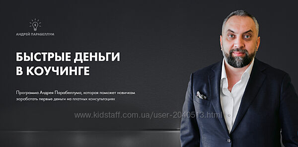 Андрей Парабеллум - Быстрые деньги в коучинге. Полный курс