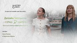 Анна Ролева, Вероника Юрина - Дизайн Человека. Полный курс