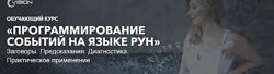 Анна Скуцкая - Программирование событий на языке рун
