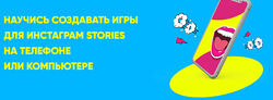 Ася Жгилева - Научись создавать игры для инстаграм stories на телефоне