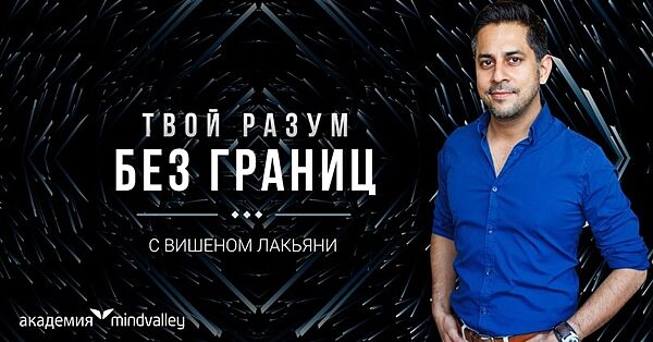 Вишен Лакьяни - Mindvalley - Твой разум без границ  аудио книга в подарок