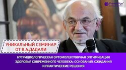 Владимир Дадали - Нутрициологическая ортомолекулярная оптимизация здоровья
