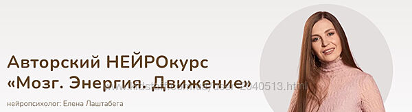 Елена Лаштабега - Мозг. Энергия. Движение. Полный курс