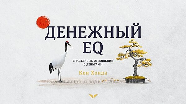 Кен Хонда - Полный курс. Денежный EQ счастливые отношения с деньгами