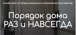 Ксения Силиневич - Порядок дома раз и навсегда. Полный курс
