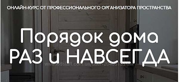 Ксения Силиневич - Порядок дома раз и навсегда. Полный курс