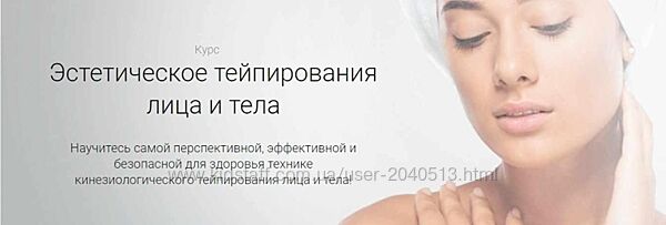 Ольга Левонюк - Эстетическое тейпирование лица и тела. Полный курс