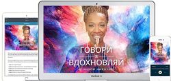 Лиза Никольс - Говори и вдохновляй Mindvalley. Полный курс