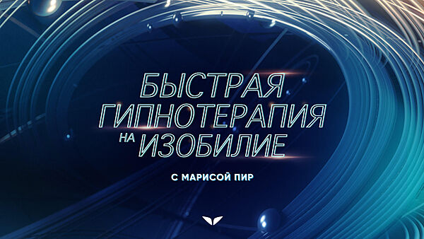 Мариса Пир - Без компромиссов с собой Mindvalley