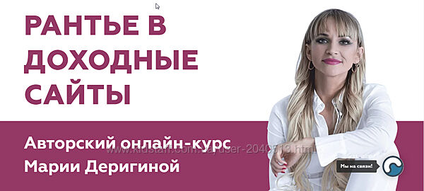 Мария Деригина - Ферма доходных сайтов. Инвестор в доходные сайты ПРО