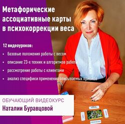 Наталия Буравцова  Метафорические ассоциативные карты в психокоррекции веса