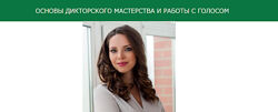 Наталья Алейникова - Основы дикторского мастерства. Полный курс