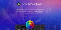 Олег Шарабанов - Супер DaVinci Resolve