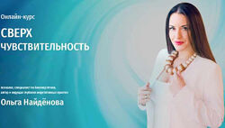 Ольга Найденова - Сверхчувствительность. Психология