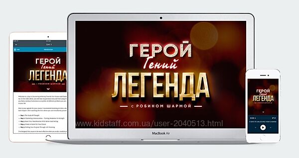 Робин Шарма - Герой. Гений. Легенда. Mindvalley. Полный курс
