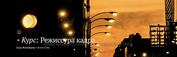 Саша Мановцева - Режиссура кадра. Фотография