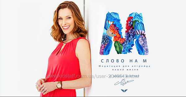 Эмили Флетчер - Слово на М Mindvalley. Полный курс