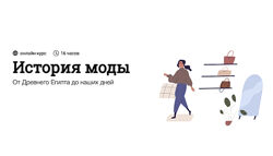Андрей Дмитриев-Радвогин - История моды. От Древнего Египта