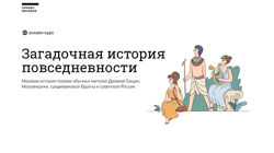 Андрей Карташов, Наталья Вострикова - Загадочная история повседневности