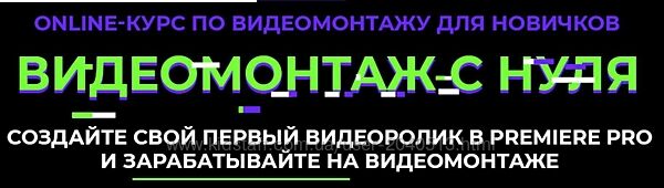 Алина Сандал - Видеомонтаж с нуля. Полный курс