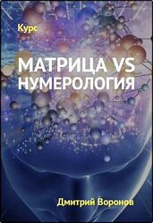 Дмитрий Воронов - Экспресс-курс Матрица VS Нумерология. Полный