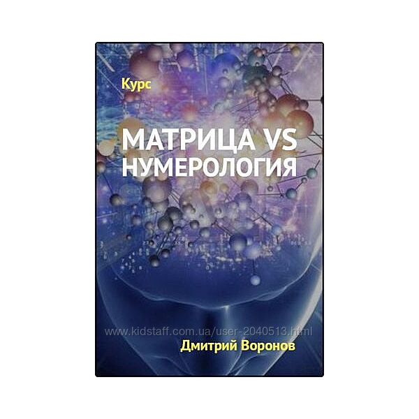 Дмитрий Воронов - Экспресс-курс Матрица VS Нумерология. Полный