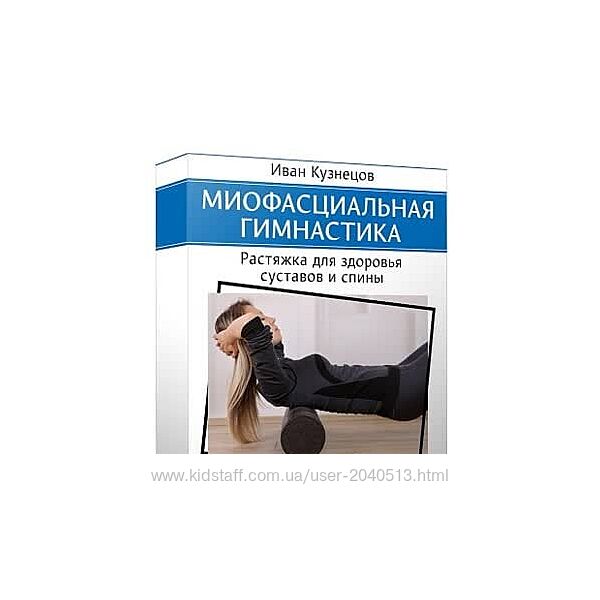 Иван Кузнецов - Миофасциальная гимнастика