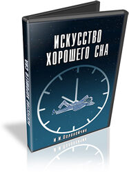 Иван Полонейчик - Искусство хорошего сна