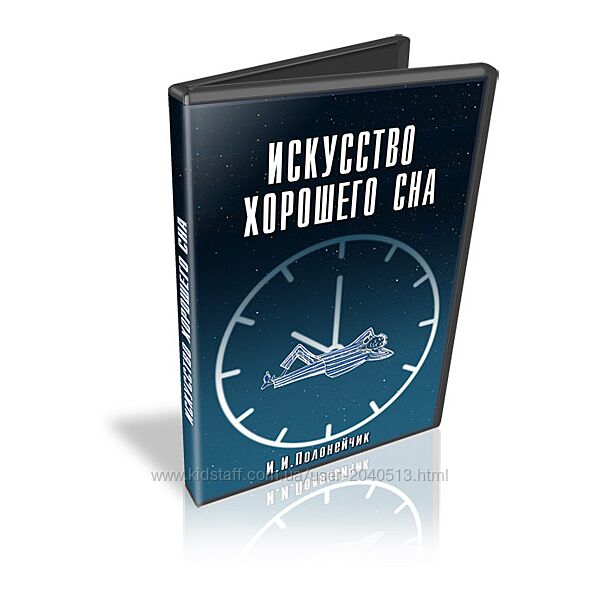 Иван Полонейчик - Искусство хорошего сна
