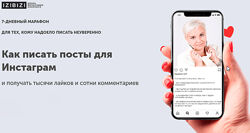 Людмила Шабалина - Как писать посты для Инстаграм