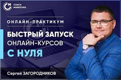 Сергей Загородников - Быстрый запуск онлайн-курсов с нуля. Полный курс