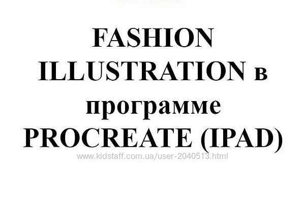 Юлия Мавлянова - Fashion Illustration в программе Procreate. Полный курс